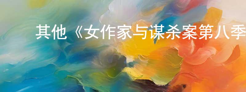 ﻿曾海丹发布﻿其他《女作家与谋杀案第八季》迅雷下载/在线观看/百度云-犯罪/历史载-美剧天堂